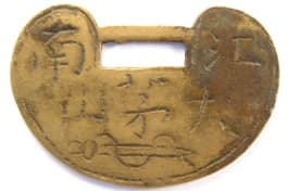 Lock charm from
          Mount Maoshan displaying a sword