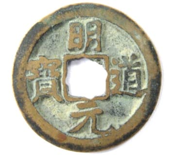 Northern Song Dynasty
                                      coin Ming Yuan Tong Bao written in
                                      regular script and having a flower
                                      hole