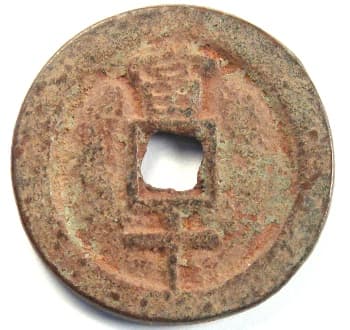 Reverse side of min guo tong bao coin worth
                            10 cash coins