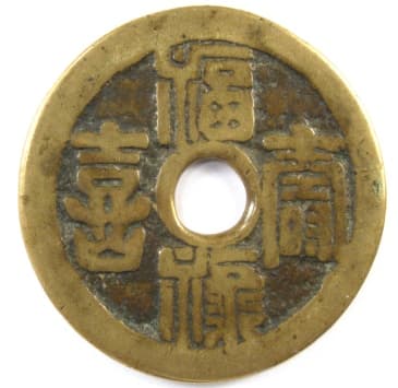 Chinese poem coin with inscription
                good fortune, emolument, longevity and happiness