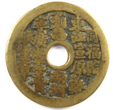 Chinese
                poem coin with names of twenty mints