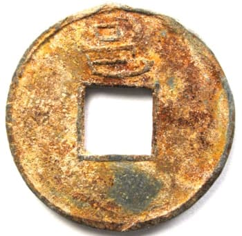 Reverse side of Southern Han Kingdom
                              "qian heng zhong bao" lead coin with
                              the Chinese character "yong"