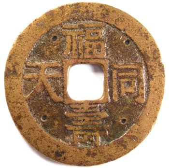 Reverse side of
            "qian long tong bao" charm with inscription
            "fu shou tong tian" meaning "good fortune and
            longevity on the same day"