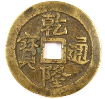 Qing
                      (Ch'ing) Dynasty Qian Long Tong Bao charm coin