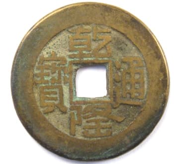 Qing
                      (Ch'ing) Dynasty qian long tong bao cash coin cast at
                      Board of Works mint