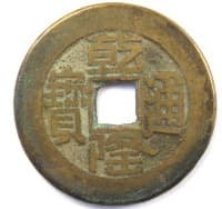 Qian long tong
            bao cash coin cast during reign of Emperor Gao Zong of Qing
            Dynasty