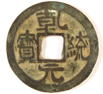 Liao Dynasty
                  coin qian tong yuan bao cast during reign of Emperor Tian
                  Zuo