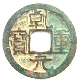 Chinese coin
          qianyuan obverse