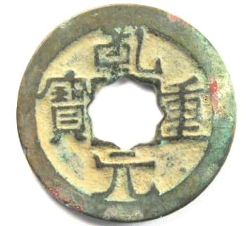 Tang Dynasty qian
                                      yuan zhong bao one cash coin with
                                      flower hole