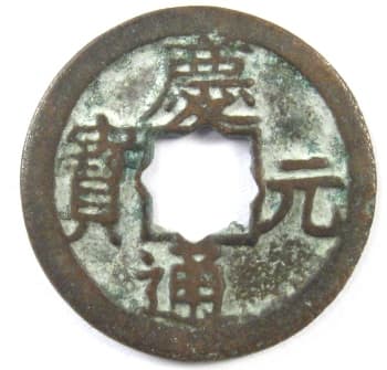 Southern
                                          Song Dynasty coin (Qing Yuan
                                          Tong Bao) with flower hole