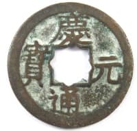 Southern Song
            Dynasty coin with flower (rosette) hole