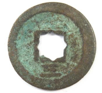 Reverse
                                          side of Southern Song Dynasty
                                          coin (Qing Yuan Tong Bao) with
                                          flower hole