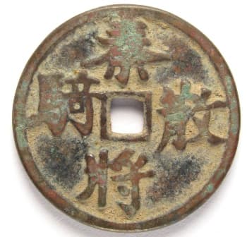 Chinese horse
            coin with inscription qin jiang san qi