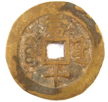 Reverse side of Qi Xiang Zhong Bao coin