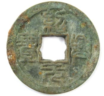 Song
                                          Dynasty coin with flower hole
                                          and inscription Shao Xing Yuan
                                          Bao