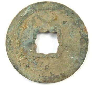 Southern
                                          Song Dynasty coin with flower
                                          hole and moon and star on
                                          reverse side