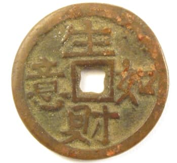 Chinese
            charm with inscription "sheng cai ru yi"