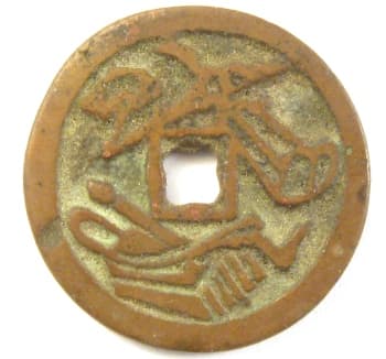 Reverse side of
          "sheng cai ru yi" charm displaying auspicious
          symbols