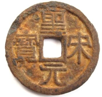 Northern
                    Song Dynasty iron coin sheng song yuan bao written in Li
                    script