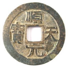 Tang Dynasty Shun Tian Yuan Bao was the first coin to use "yuan bao" in its inscription to mean "currency"