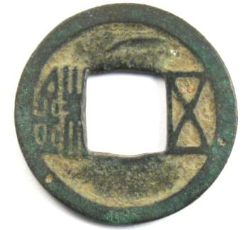 Sui
                          wu zhu coin cast in 581 by Emperor Wen