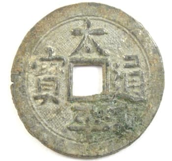 Chinese charm with
                                inscription "tai ping tong
                                bao"