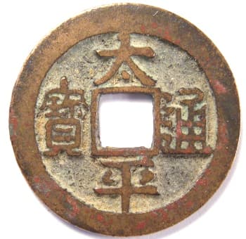 Northern
                      Song "tai ping tong bao" cash coin with four
                      lines radiating from square hole on reverse side