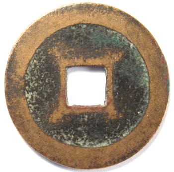 Reverse side
                      of "tai ping tong bao" cash coin with lines
                      extending from square hole ("si jue")