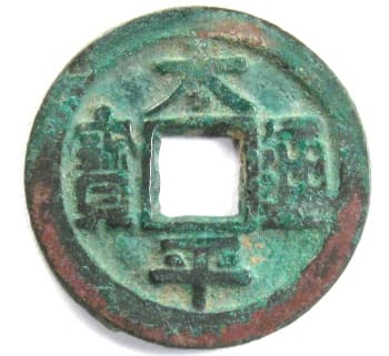 Song Dynasty "tai ping tong
                          bao" coin