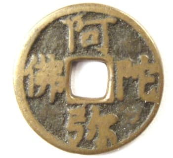 Chinese Buddhist temple
                    coin with inscription A Mi Tuo Fo
