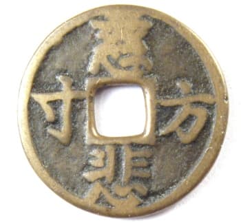 Chinese Buddhist temple coin with inscription
                    meaning "compassionate heart"