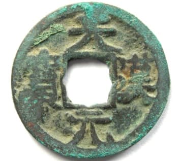 Former Shu Kingdom
                                      tian han yuan bao coin from the
                                      Ten Kingdoms