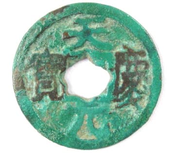 Liao
                                          Dynasty coin Tian Qing Yuan
                                          Bao with flower hole