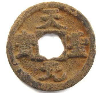tian sheng yuan bao
                                      coin with flower hole from
                                      Northern Song