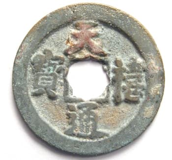Northern Song coin
                                      tian xi tong bao in regular script
                                      with flower hole