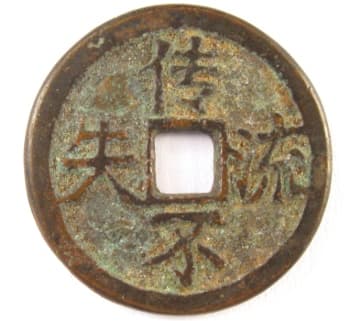 Old Chinese token
          with lucky saying