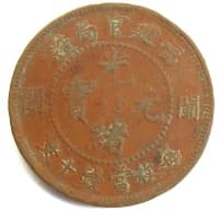 Chinese
                "tong yuan" ("tong ban") machine
                struck coin from Qing (Ch'ing) Dynasty