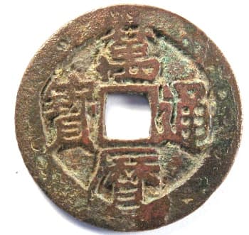Wan li tong bao coin cast during the reign of
                    Emperor Shen Zong of the Ming Dynasty
