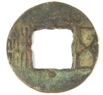 Wu
                      zhu coin with large "star" (dot) below
                      square hole