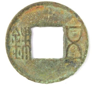 Wu zhu coin with
          Chinese character "ten" incused above square hole