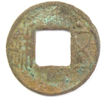 Wu
                      zhu coin with dot (star) above wu