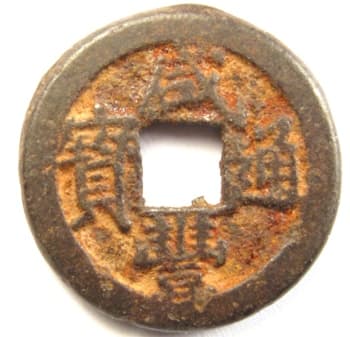 Qing
                      (Ch'ing) Dynasty xian feng tong bao iron coin cast at
                      Board of Revenue mint in Peking