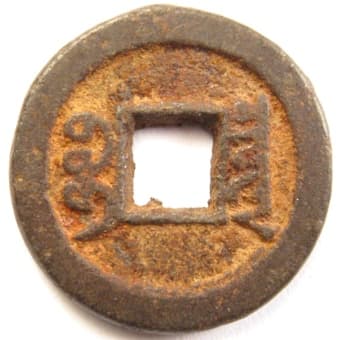 Reverse side
                      of Qing (Ch'ing) Dynasty xian feng tong bao iron coin
                      at Board of Revenue mint
