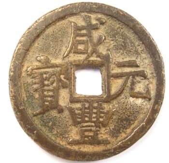 Qing
                      (Ch'ing) Dynasty xian feng yuan bao Value One Hundred
                      (100) coin cast at mint in Xian, Shaanxi Province