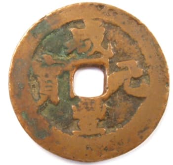 Qing
                        (Ch'ing) Dynasty xian feng yuan bao value 100 coin
                        cast at Kuche mint in Xinjiang Province