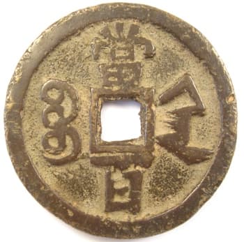 Reverse side
                      of Qing (Ch'ing) Dynasty xian feng yuan bao Value 100
                      coin cast at mint in Xian, Shaanxi Province