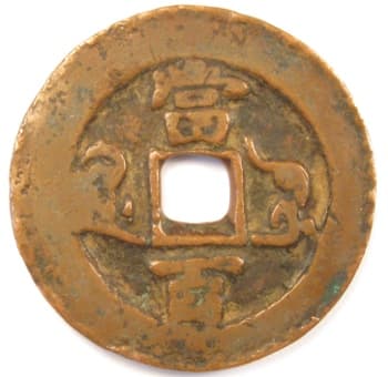 Reverse
                        side of Qing (Ch'ing) Dynasty xian feng yuan bao
                        value 100 coin cast at mint in Kuche, Xinjiang
                        Province