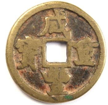 Qing
                      (Ch'ing) Dynasty xian feng zhong bao value 10 coin
                      cast at Baoding, Zhili mint