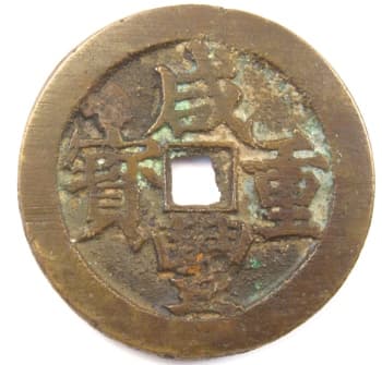 Qing
                      (Ch'ing) Dynasty xian feng zhong bao value 50 coin
                      cast at Suzhou, Jiangsu mint