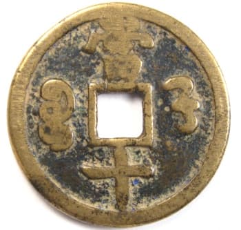 Reverse side
                      of Qing (Ch'ing) Dynasty xian feng zhong bao value 10
                      coin cast at Baoding, Zhili mint